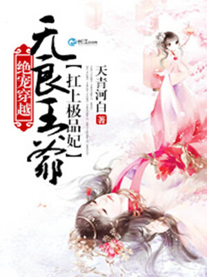 cover image of 绝宠穿越，无良王爷扛上极品妃